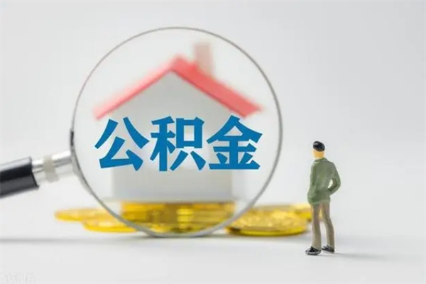 双鸭山辞职后能取公积金吗（辞职后能取住房公积金吗）